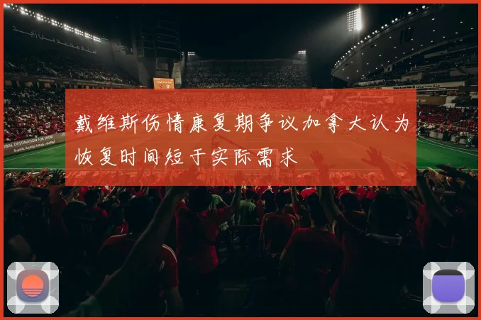 戴维斯伤情康复期争议加拿大认为恢复时间短于实际需求