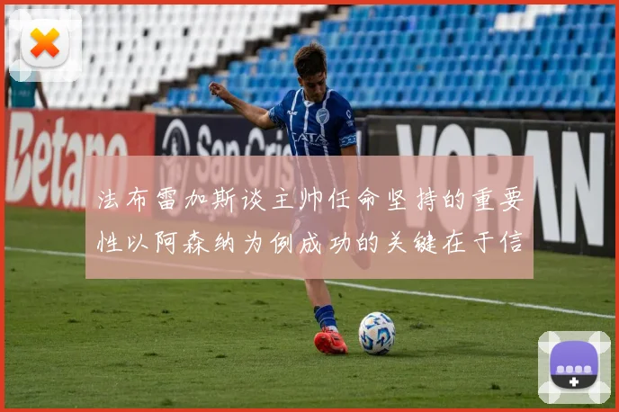 法布雷加斯谈主帅任命坚持的重要性以阿森纳为例成功的关键在于信任与耐心
