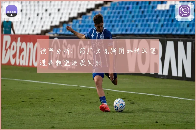 德甲分析：药厂力克斯图加特汉堡遭弗赖堡逆袭失利