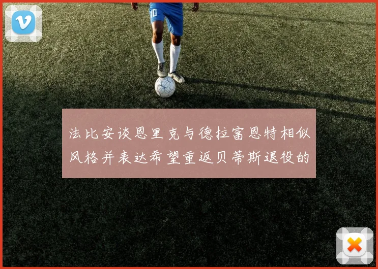 法比安谈恩里克与德拉富恩特相似风格并表达希望重返贝蒂斯退役的愿望