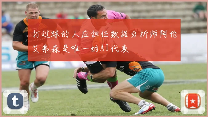 打过球的人应担任数据分析师阿伦艾弗森是唯一的AI代表