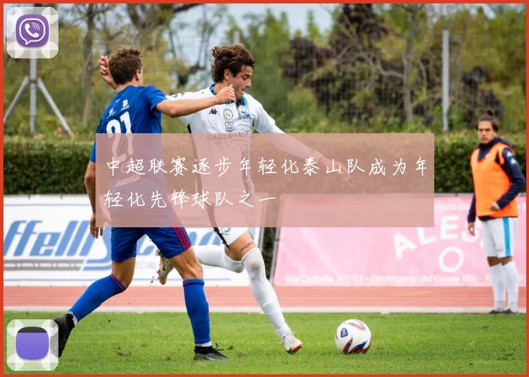 中超联赛逐步年轻化泰山队成为年轻化先锋球队之一